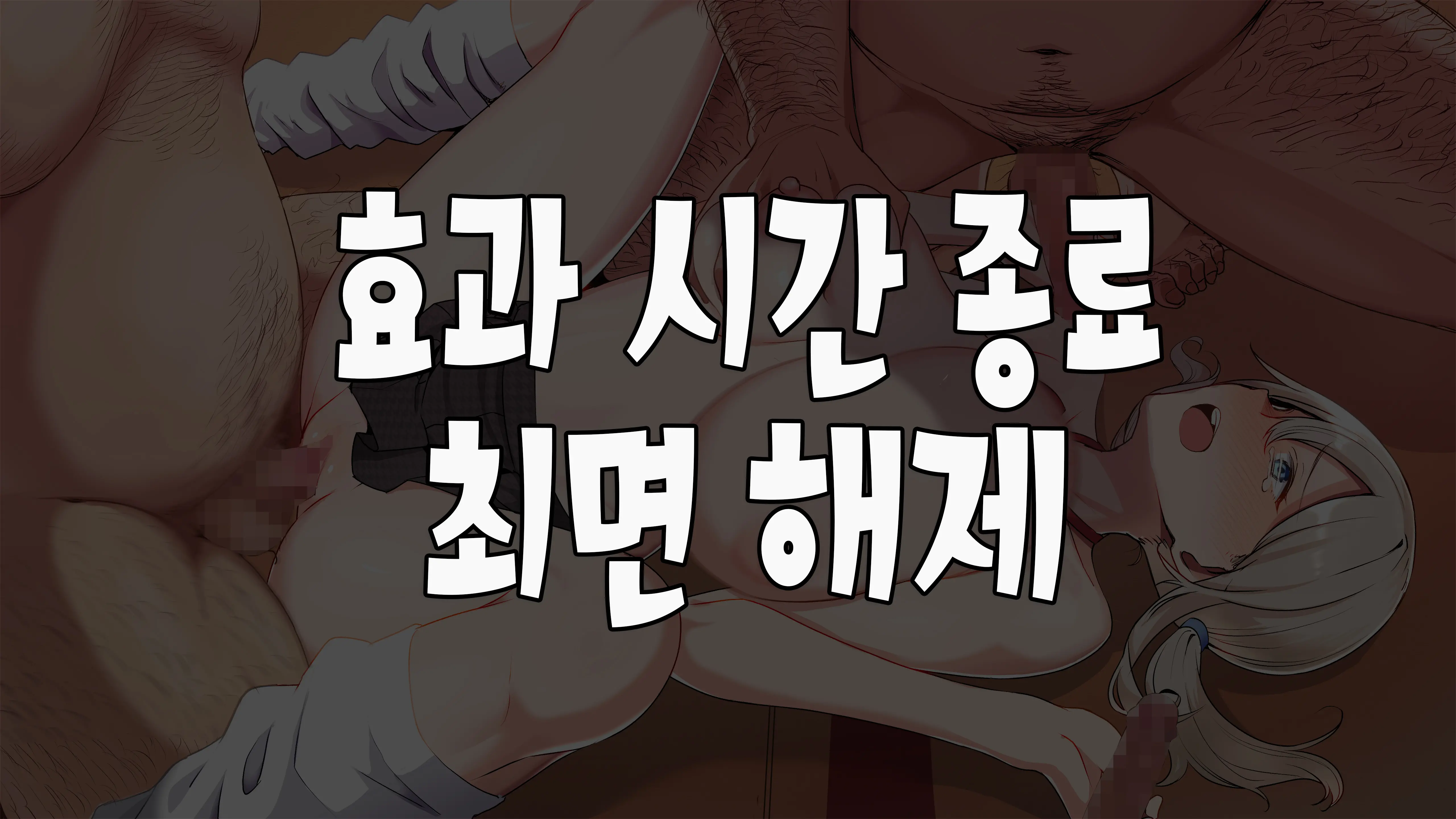 Saimin☆Revenge ~Ijimerarekko Inkya Debu Ga Ijime Shuhan Gal Bitch To Akogare No Seitokaichou O Hamemakuru~ | 최면 리벤지 ~음침한 뚱보의 왕따의 주범인 여자 갸루와 동경하던 학생회장과의 섹스~
